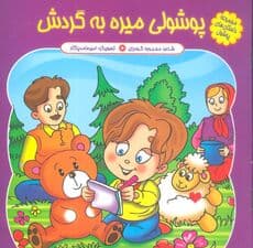 مجموعه داستان های پوشول (پوشولی میره به گردش)،(گلاسه)