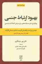 بهبود ارتباط جنسی (رویکردی حل مسئله محور برای درمان اختلالات جنسی:کتاب کار درمان جو)