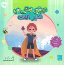 مهم ترین توانایی من صبر است (گلاسه)