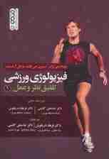 فیزیولوژی ورزشی (تلفیق نظر و عمل 1)