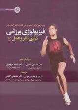 فیزیولوژی ورزشی (تلفیق نظر و عمل 2)