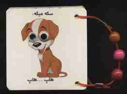 فلش کارت چشمی صدای حیوانات (2زبانه،دستگیره دار)