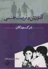 آموزش و تربیت جنسی در کودکان