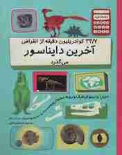 دنیا را با اینفو گرافیک وارونه بشمارید (34/7 کوادریلیون دقیقه از انقراض آخرین دایناسور)،(گلاسه)