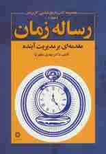 رساله زمان (مقدمه ای بر مدیریت آینده)،(کتب باریخ شناسی کاربردی 1)