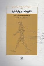 تغییرات و پارادایم در ساحت مدیریت آینده (کتب باریخ شناسی کاربردی 2)