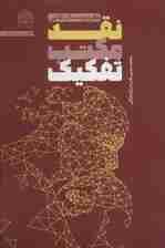 نقد مکتب تفکیک (دفتر دوم:مسائل کلامی)،(کلام و دین پژوهی58)