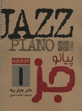 پیانو (جز 1)،(سیمی)