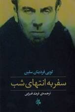 سفر به انتهای شب