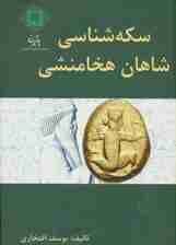 سکه شناسی شاهان هخامنشی (گلاسه)