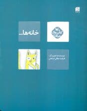 مرغک44 (خانه ها)