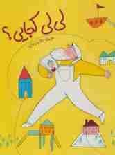 لی لی کجایی؟ (گلاسه)