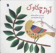 آواز چکاوک (گلاسه)