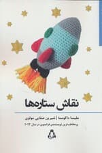 نقاش ستاره ها