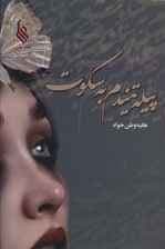 پیله تنیدم به سکوت