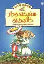 قصه های خاله ریزه 2 (سفر خنده دار خاله ریزه)