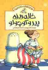 قصه های خاله ریزه 1 (خاله ریزه پیر و کوچولو)