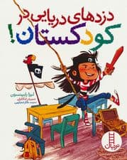 دزدهای دریایی در کودکستان! (گلاسه)