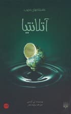 آتلانتیا (عاشقانه های عجیب،رمان نوجوان36)