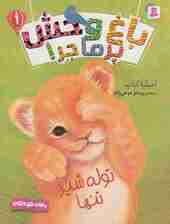 باغ وحش پر ماجرا 1 (توله شیر تنها)