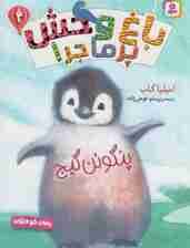 باغ وحش پر ماجرا 2 (پنگوئن گیج)