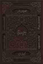 رباعیات خیام (3زبانه،گلاسه،باقاب)