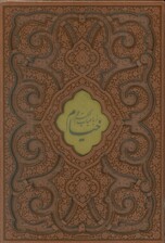 رباعیات حکیم عمر خیام (2زبانه،گلاسه،چرم،پلاک دار،لیزری،باقاب)