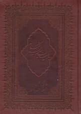 رباعیات حکیم عمر خیام با مینیاتور (6زبانه،گلاسه،چرم،لب طلایی)