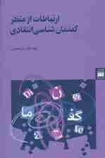 ارتباطات از منظر گفتمان شناسی انتقادی (زبان و ادبیات24)