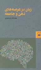 زبان در عرصه های ذهن و جامعه (زبان و ادبیات59)