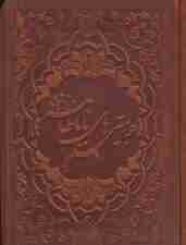 دو بیتی های بابا طاهر با مینیاتور (00291)،(گلاسه،چرم،لب طلایی)