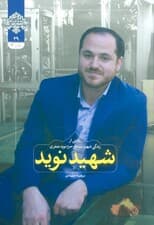 شهید نوید (زندگی‌نامه داستانی شهید مدافع حرم نوید صفری طلابری)