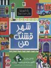 شهر قشنگ من (یک شهر زیبا برای خودت بساز)،(گلاسه)