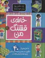 یک خانه ی زیبا برای خودت بساز (خانه ی قشنگ من)،(گلاسه)