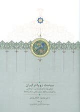 سیاست اروپا در ایران (اوراقی چند از تاریخ سیاسی و دیپلماسی)