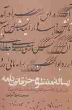 رساله منظوم خرقانی نامه (داستانی از ابوالحسن خرقانی،به همراه داستان های دیگر)