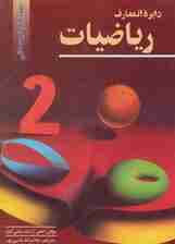 دایرالمعارف ریاضیات 2 (ریاضیات عالی)