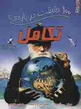 100 حقیقت درباره ی تکامل (کتاب های توت فرنگی38)،(گلاسه)