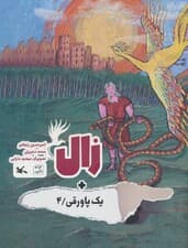 زال + یک پاورقی 4 (گلاسه)