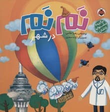 نم نم در شهر