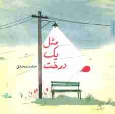 مثل یک درخت (شعر ما،شعر نوجوان 2)،(گلاسه)