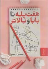 7 پله تا بابا و بالاتر