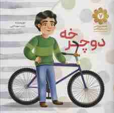 دوچرخه (قصه های واقعی از مردان واقعی 7)