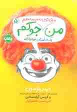 من حتی توی مدرسه هم جوکم 5 (یک داستانه نوجوانانه)