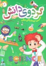 گردوی دانش 2 (مجموعه آزمایش های خانگی)