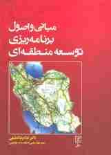 مبانی و اصول برنامه ریزی توسعه منطقه ای