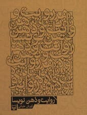 روایت و ذهن نویسا