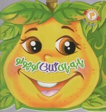 سرگرمی های میوه ای 4 (پا به پای گلابی کوچولو)