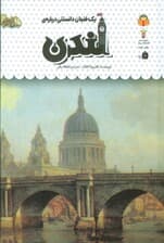 یک فنجان دانستنی درباره ی لندن (دانش نامه ی کودکان44)،(گلاسه)