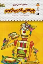 یک فنجان دانستنی درباره ی چیزهایی که می خوریم (دانش نامه ی کودکان43)،(گلاسه)